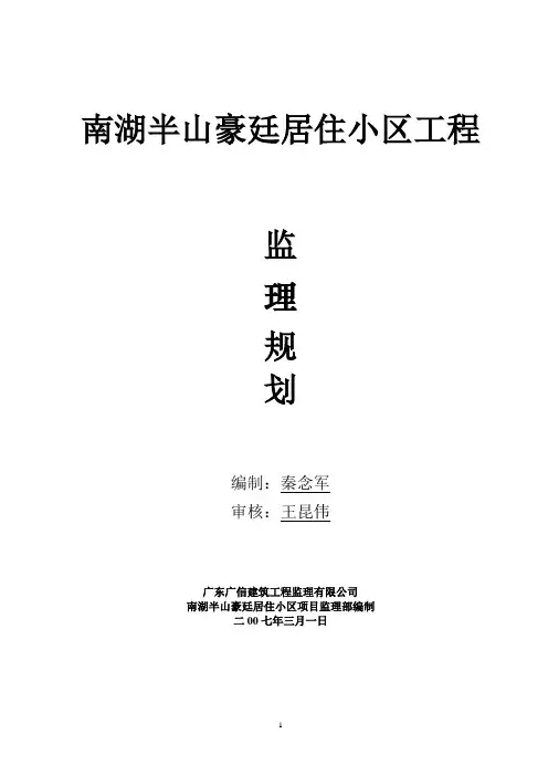 南湖工程项目监理规划
