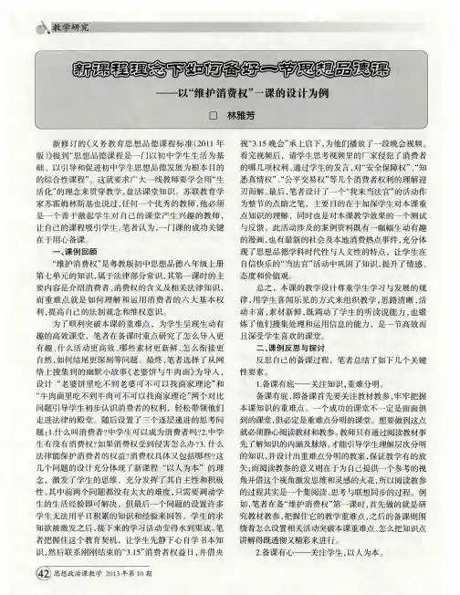 新课程理念下如何备好一节思想品德课——以“维护消费权”一课的设计为例