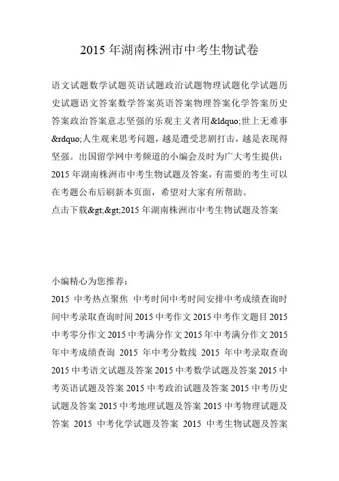 2015年湖南株洲市中考生物试卷