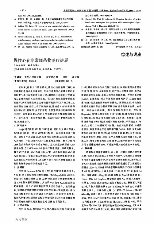 慢性心衰非常规药物治疗进展