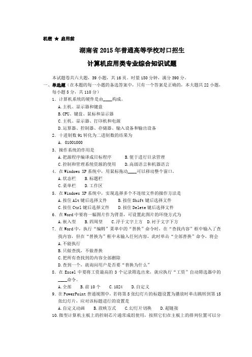 湖南省2015年对口升学考试计算机应用类试题(含参考答案)