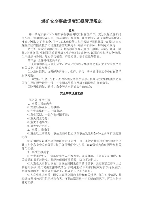 煤矿安全事故调度汇报管理规定