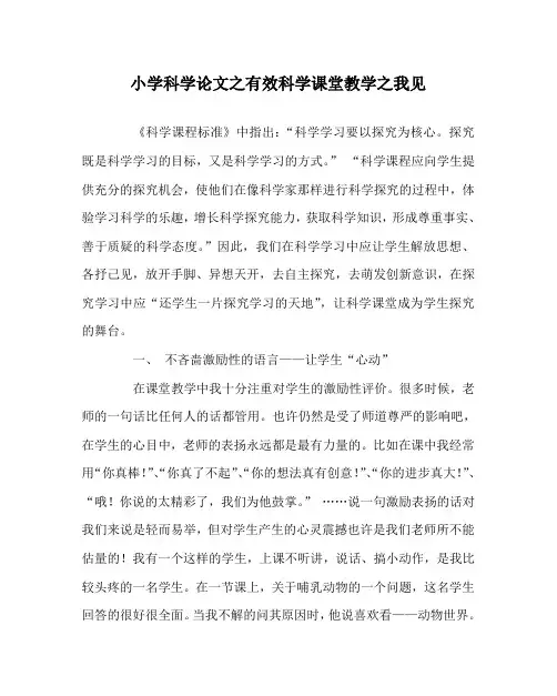 小学科学(心得)之有效科学课堂教学之我见