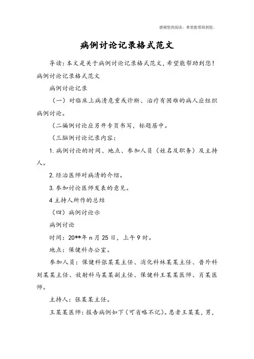 病例讨论记录格式范文