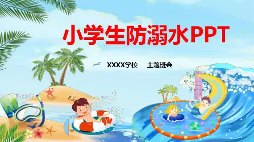 小学生游溺水如何自救ppt