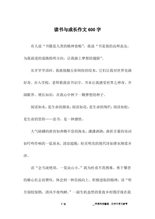 读书与成长作文600字