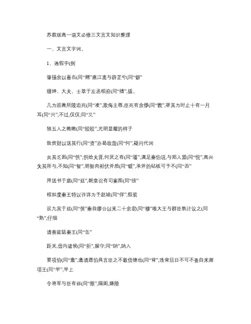 苏教版高一语文必修三文言文知识整理.