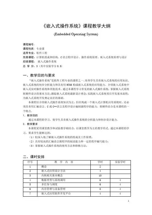 《嵌入式操作系统》课程教学大纲