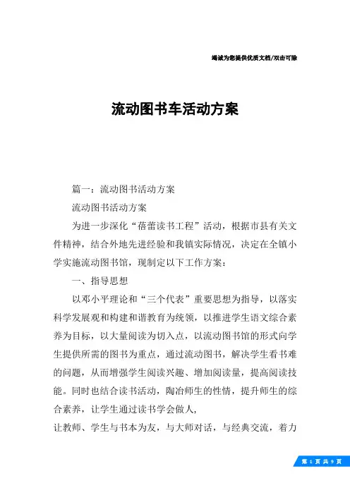 流动图书车活动方案