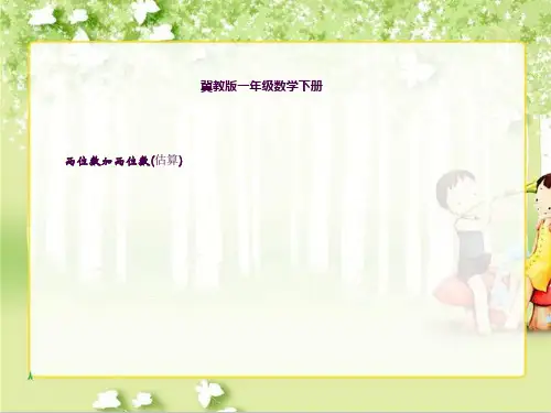 两位数加两位数估算ppt课件