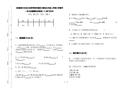 【暑假预习】2019秋季学期专题复习测试五年级上学期小学数学一单元真题模拟试卷卷(一)-8K可打印