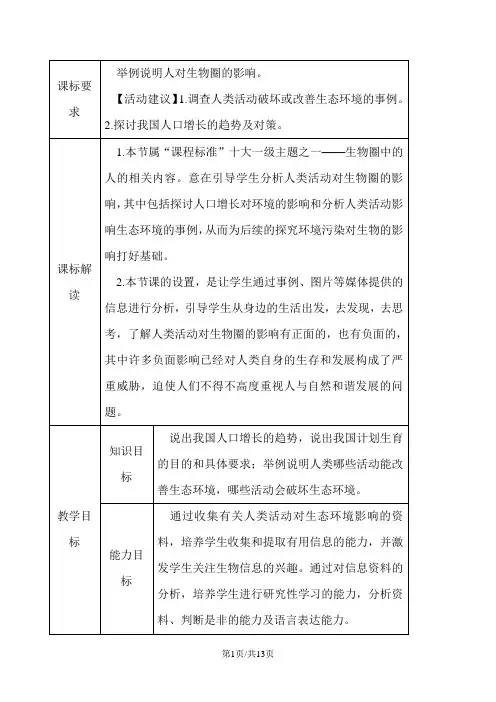 人教版七年级生物下册教案：第四单元 第七章 第一节 分析人类活动对生态环境的影响