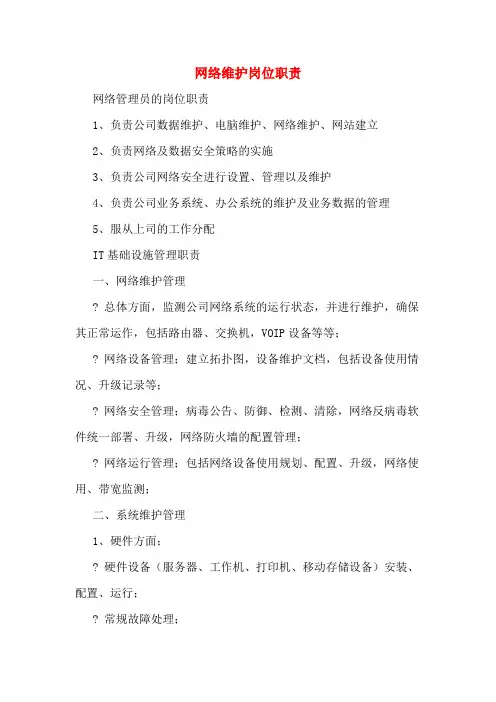 网络维护岗位职责