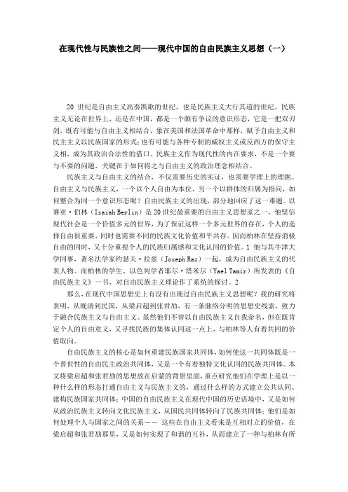 在现代性与民族性之间——现代中国的自由民族主义思想(一)