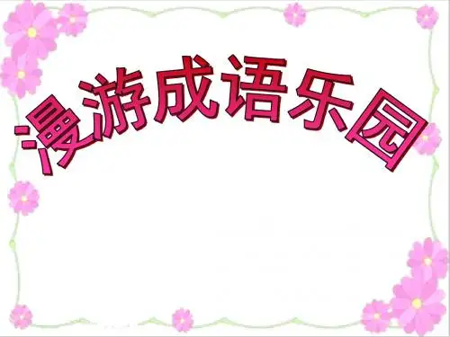 成语竞赛 (1)