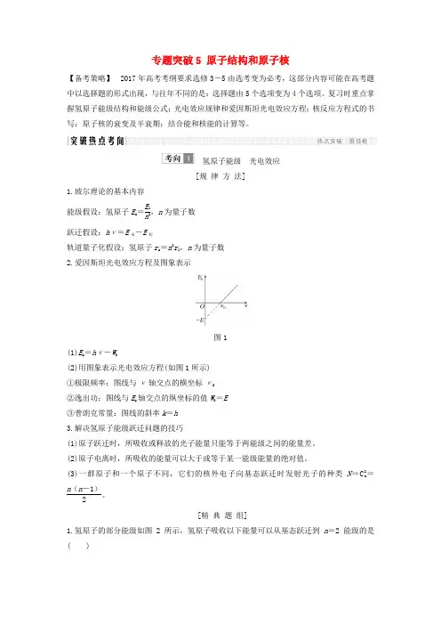 创新设计全国通用高考物理二轮复习专题突破原子结构和原子核