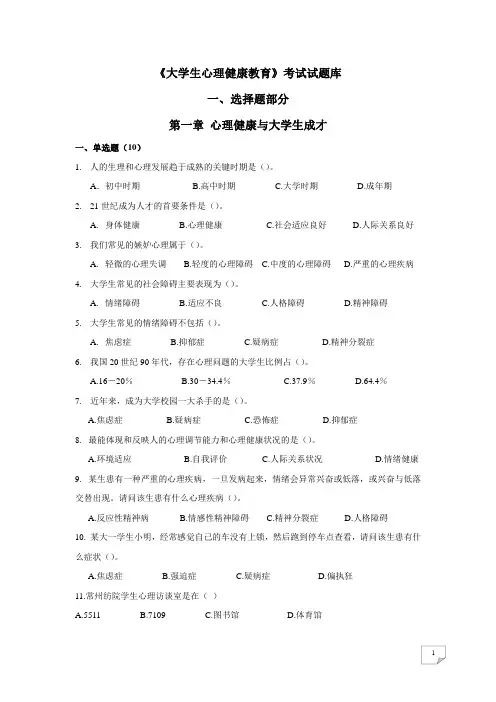 《大学生心理健康教育》试题题库