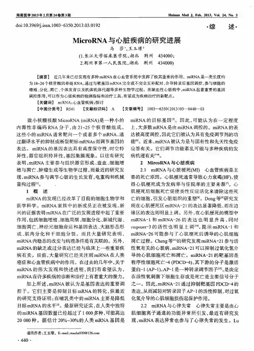 MicroRNA与心脏疾病的研究进展
