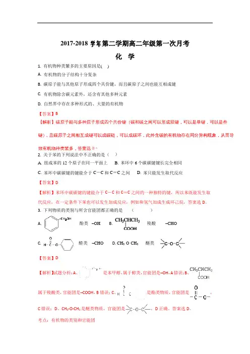 2017-2018学年江西省上饶县第二中学高二下学期第一次月考化学试卷