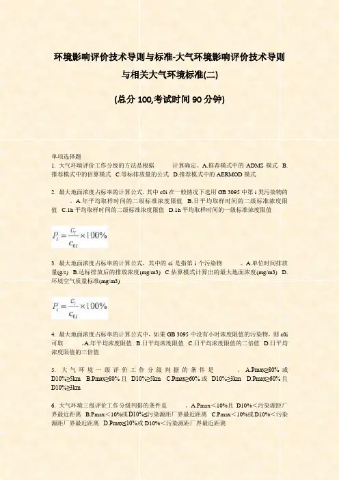 环境影响评价技术导则与标准-大气环境影响评价技术导则与相关大气环境标准(二)_真题-无答案
