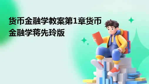 货币金融学教案第1章货币金融学蒋先玲版