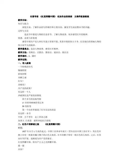 部编人教版语文八年级上册名著导读《红星照耀中国》word配套教案