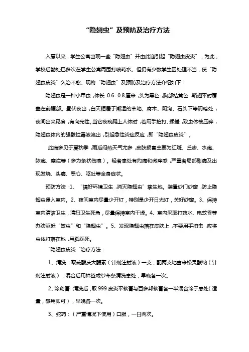 “隐翅虫”及预防及治疗方法