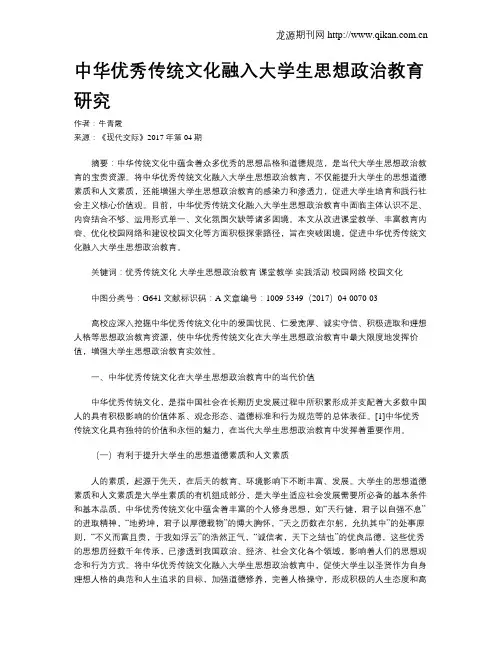 中华优秀传统文化融入大学生思想政治教育研究 2