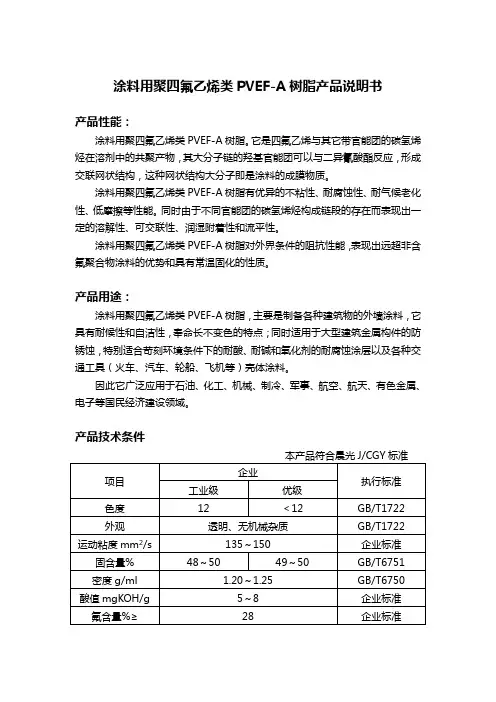 聚四氟乙烯类PVEF涂料用树脂产品使用说明书