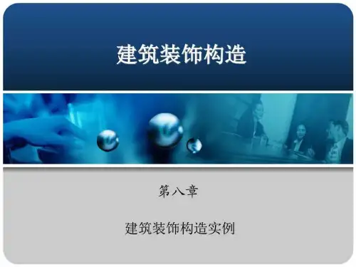 建筑装饰构造实例史上面