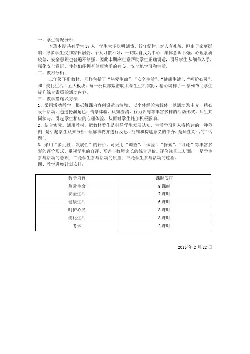 三年级下册生命生态安全教学计划