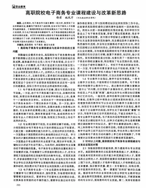 高职院校电子商务专业课程建设与改革新思路