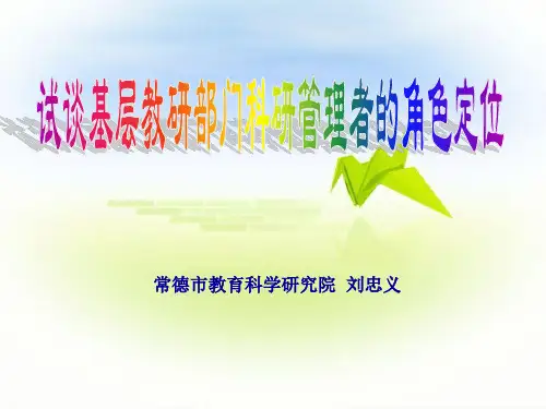 常德教育科学研究院刘忠义-常德教育科研网