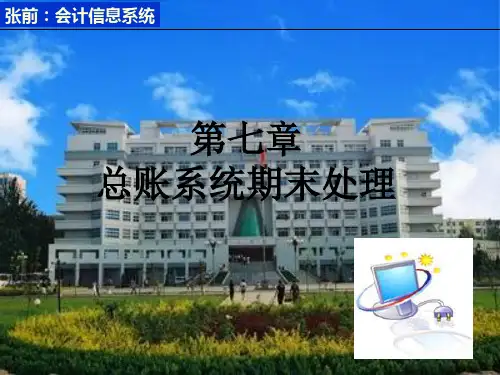 总账系统期末处理