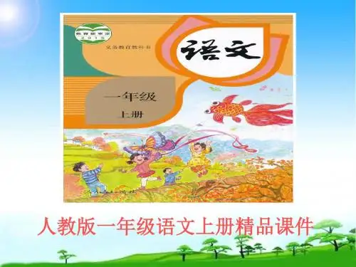 教育部编写人教版一年级语文上册日月明ppt教学课件市级公开课课件