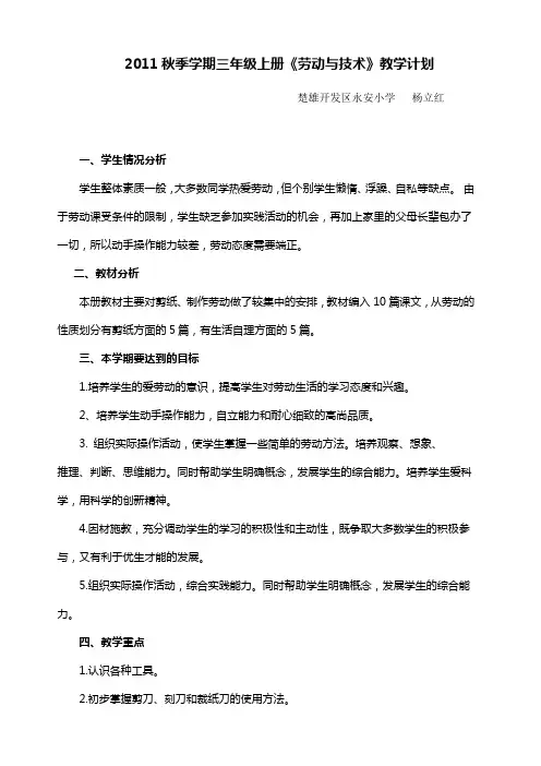 三年级上册劳动与技术教学计划 2