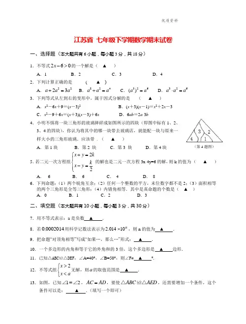 江苏省2021年七年级下学期数学期末试卷(附答案)