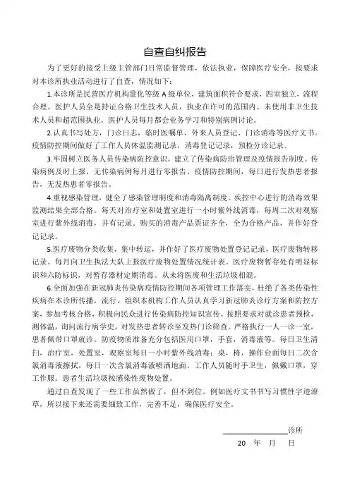 诊所自查自纠报告