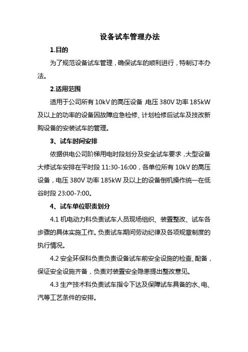 设备试车管理制度(2)