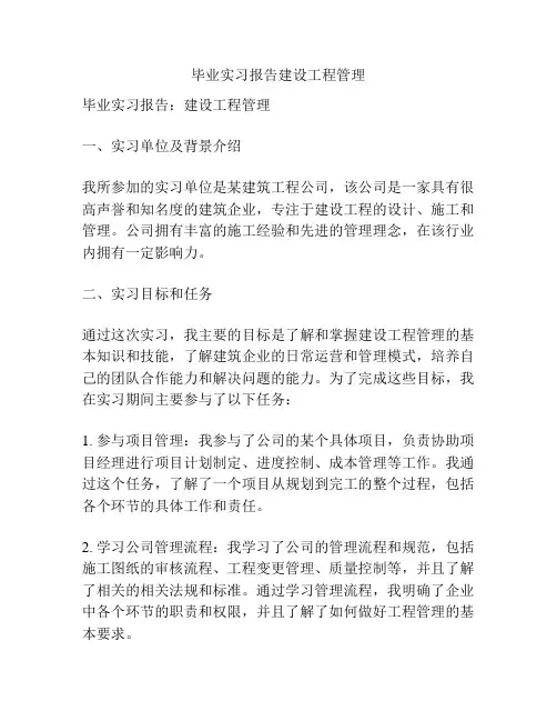 毕业实习报告建设工程管理