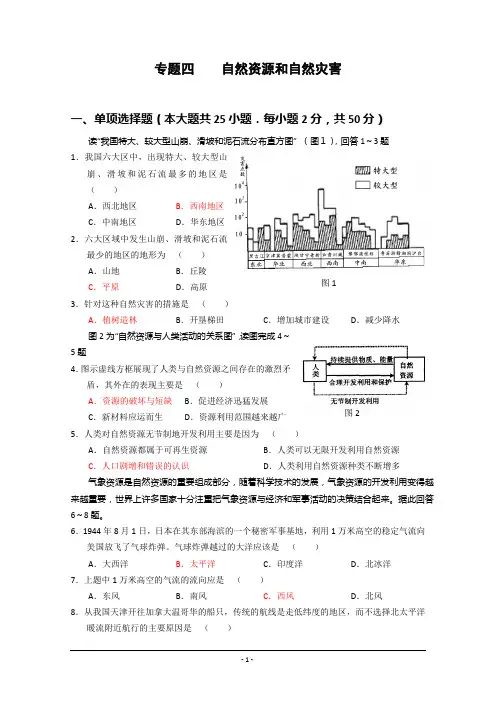 【2011届高三地理专题复习】专题四：自然资源和自然灾害