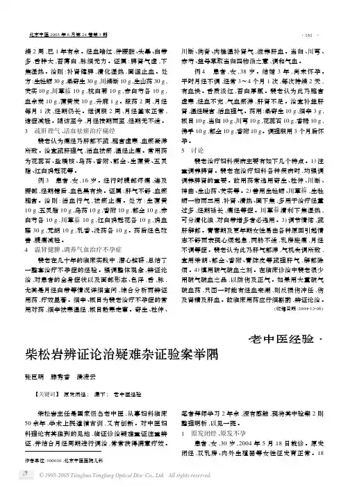 柴松岩辨证论治疑难杂证验案举隅