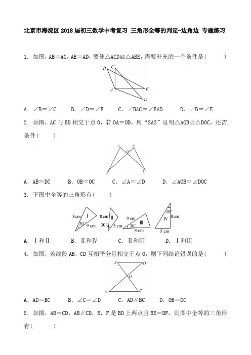 【中考模拟】北京市海淀区2018届中考数学复习《三角形全等的判定-边角边》专项练习含答案
