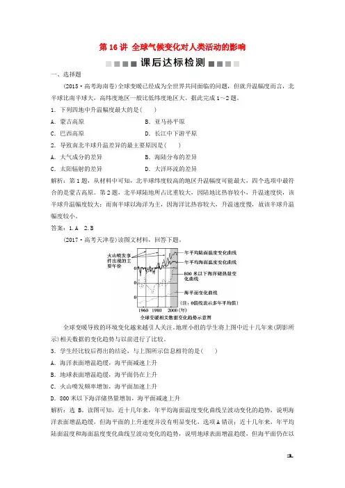 2019高考地理一轮复习第4章自然环境对人类活动的影响第16讲全球气候变化对人类活动的影响课后达标检测湘教