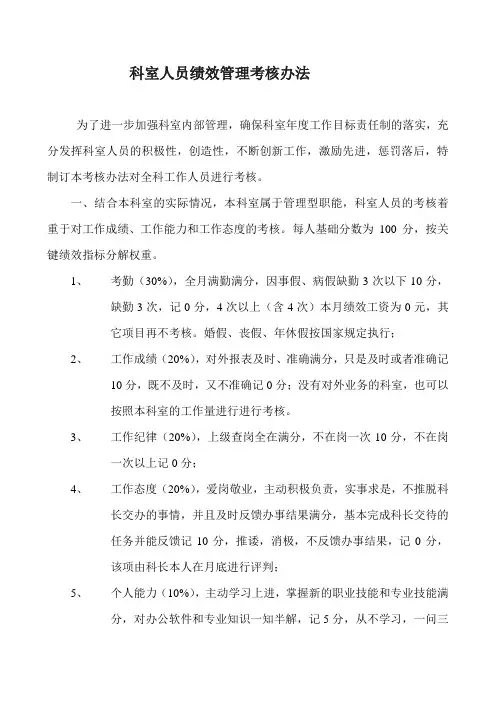 科室人员绩效管理考核办法