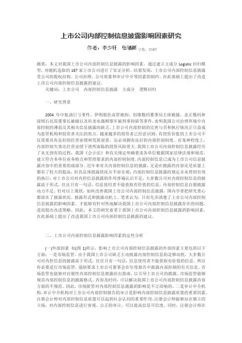 《实证分析》上市公司内部控制信息披露影响因素研究