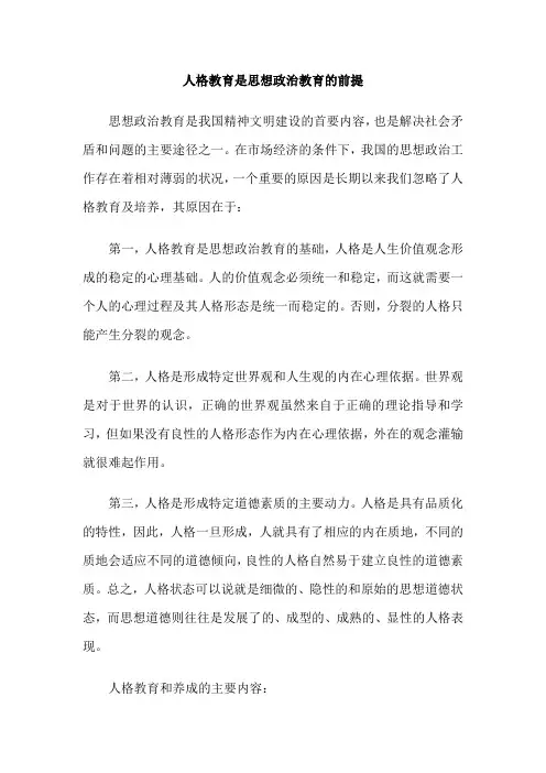 人格教育是思想政治教育的前提