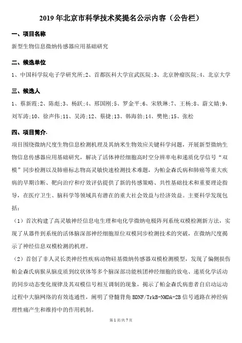 2019年北京市科学技术奖提名公示内容(公告栏)