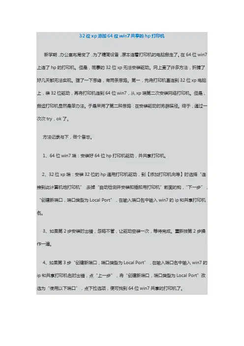 32位xp添加64位win7共享的hp打印机