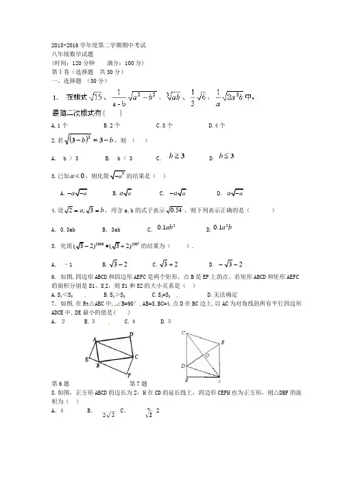 山东省邹城市第八中学2015-2016学年八年级下学期期中考试数学试题